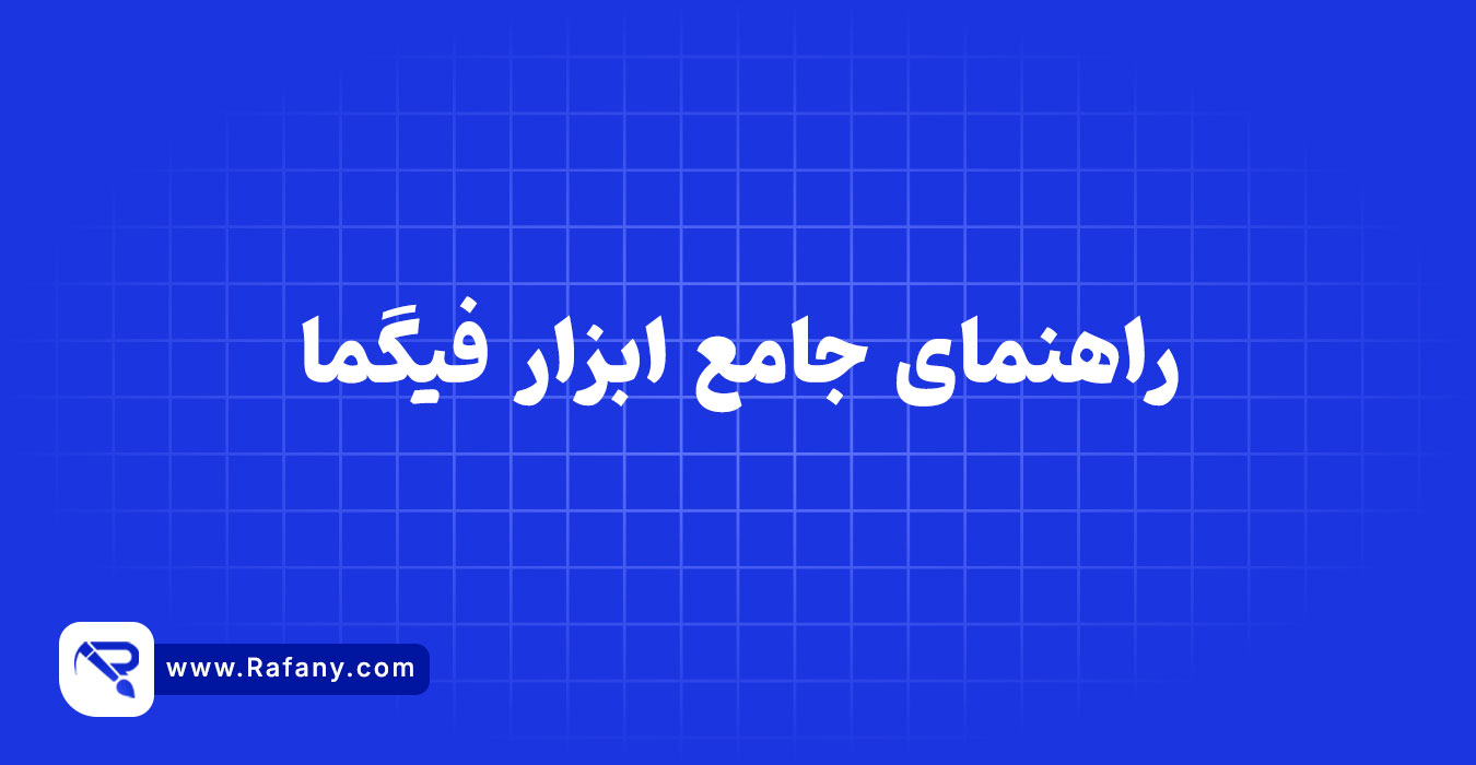 فیگما چیست؟ راهنمای جامع ابزار طراحی Figma