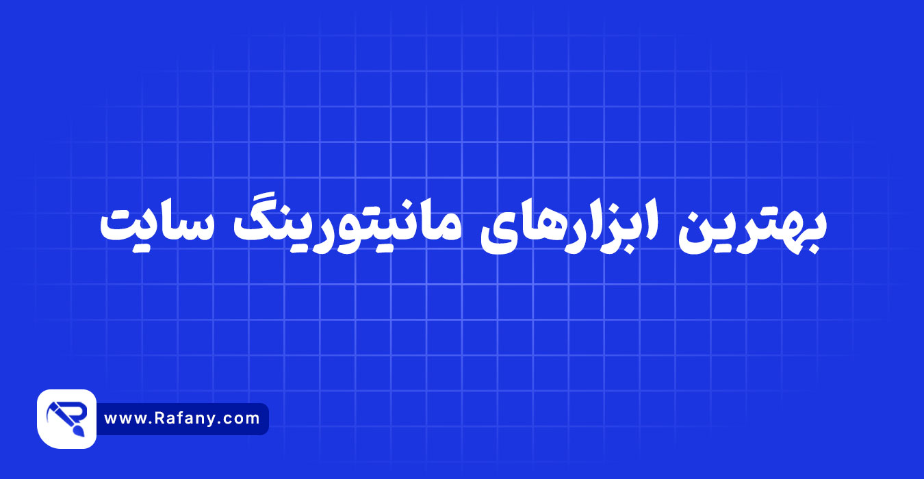 بهترین ابزارهای مانیتورینگ سایت