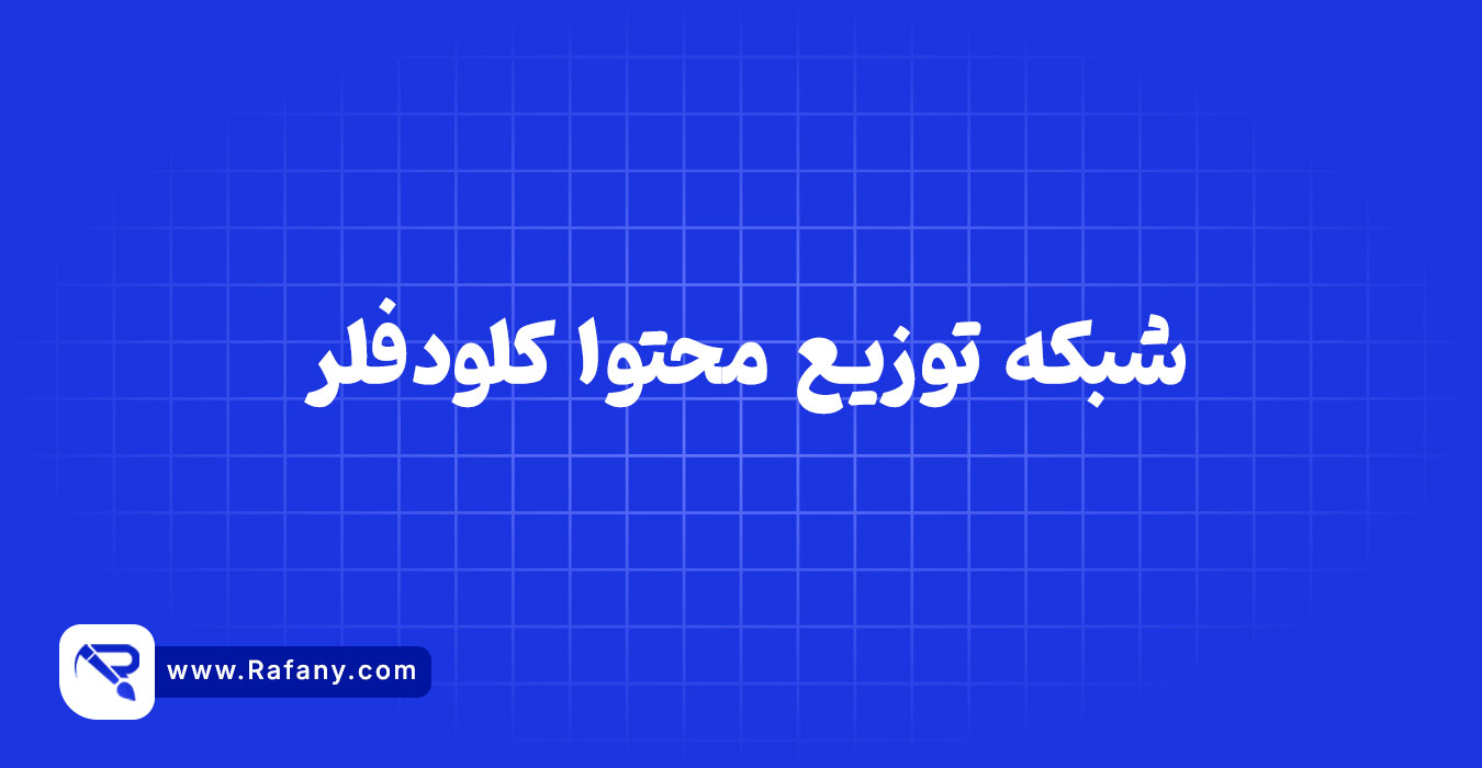 کلودفلر چیست؟