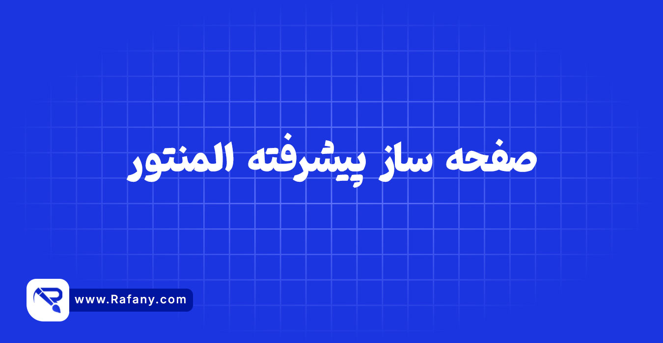 صفحه ساز المنتور