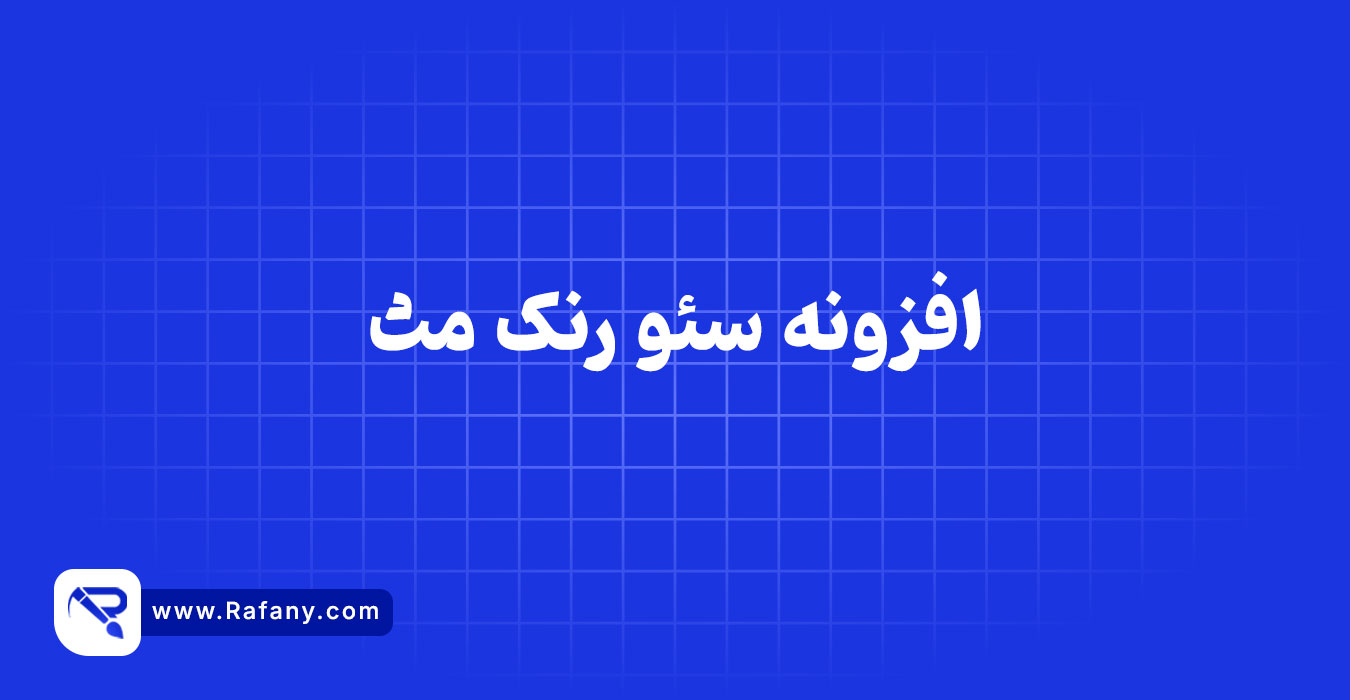 افزونه سئو رنک مث