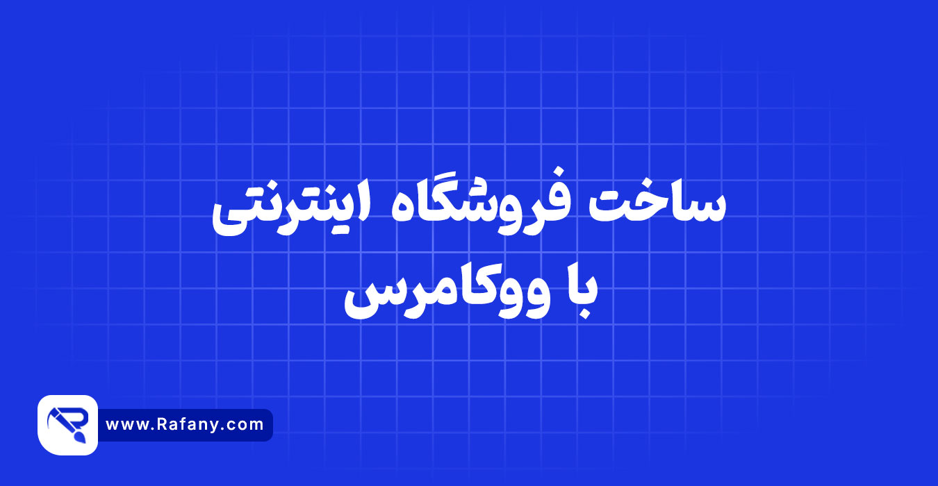 ساخت فروشگاه اینترنتی با ووکامرس