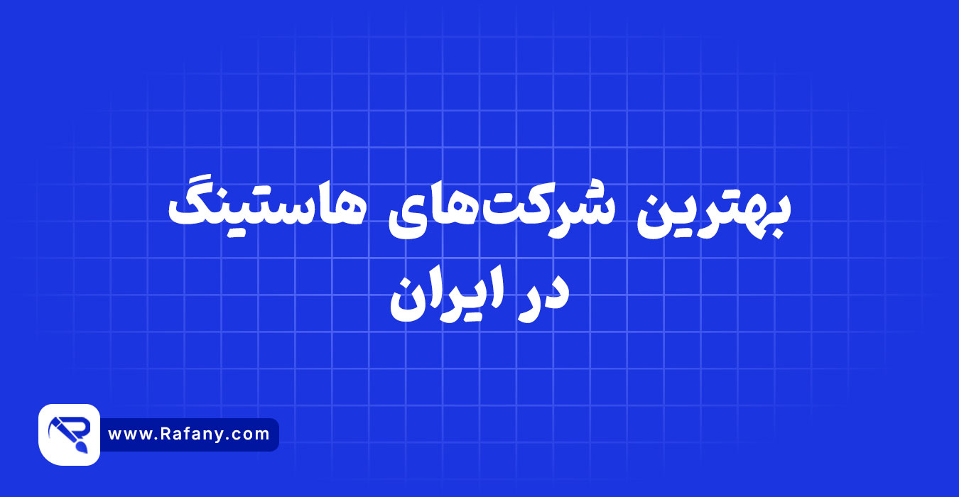 بهترین هاست در ایران