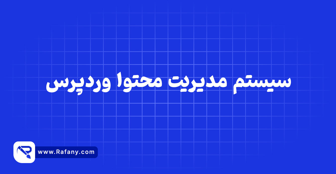 وردپرس چیست؟